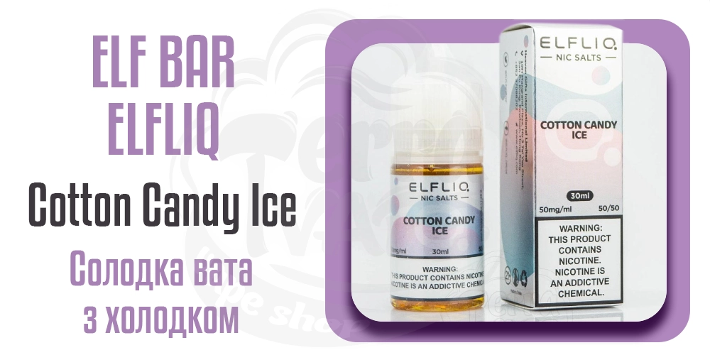 Рідина ELFLIQ Salt Cotton Candy Ice 30ml 50mg від ELF BAR (оригінал)